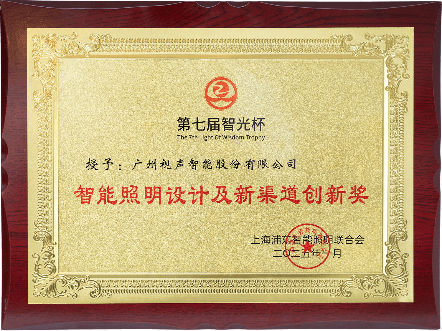 第七屆智光杯 智能照明設(shè)計(jì)及新渠道創(chuàng)新獎(jiǎng)