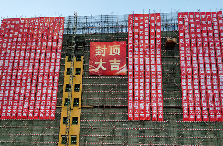 喜封金頂！廣州視聲智慧空間產(chǎn)業(yè)基地封頂儀式圓滿(mǎn)禮成！