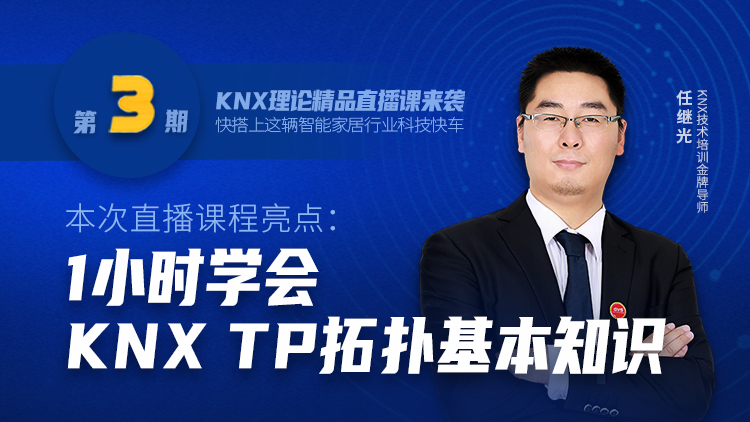 KNX拓撲理論直播
