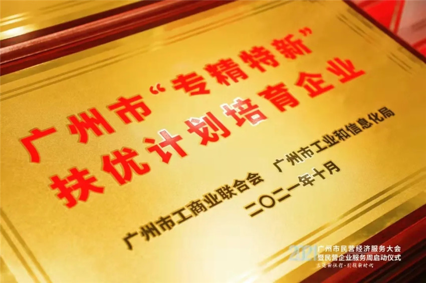 GVS視聲榮獲「廣州市“專精特新”民營企業(yè)扶優(yōu)計(jì)劃培育企業(yè)」殊榮