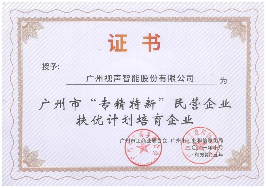 GVS視聲榮獲「廣州市“專精特新”民營企業(yè)扶優(yōu)計(jì)劃培育企業(yè)」殊榮