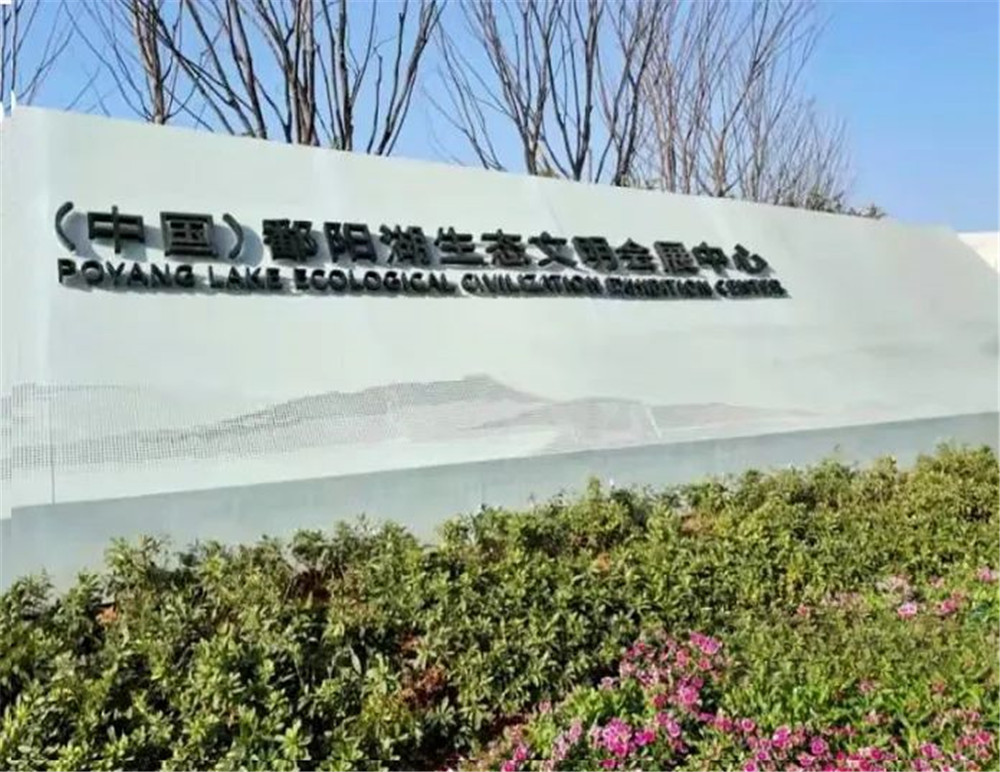 鄱陽(yáng)湖生態(tài)文明會(huì)展中心智能照明方案
