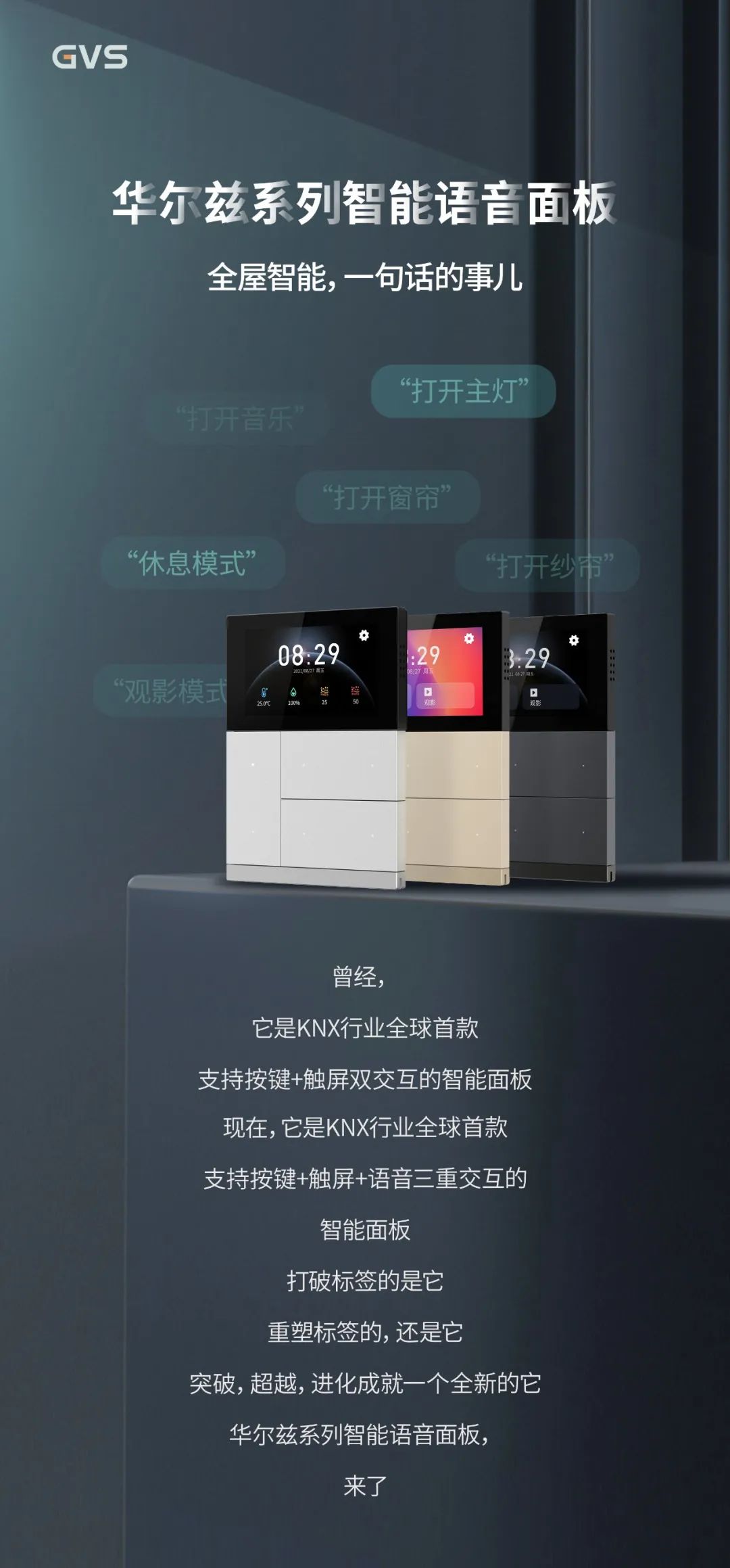 視聲發(fā)布首款支持按鍵+觸屏+語音控制交互的KNX智能面板