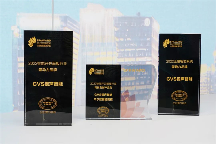 攬獲2022智能開關(guān)面板行業(yè)領(lǐng)導力品牌、2022智能開關(guān)面板行業(yè)科技創(chuàng)新產(chǎn)品獎、2022全屋智能系統(tǒng)領(lǐng)導力品牌