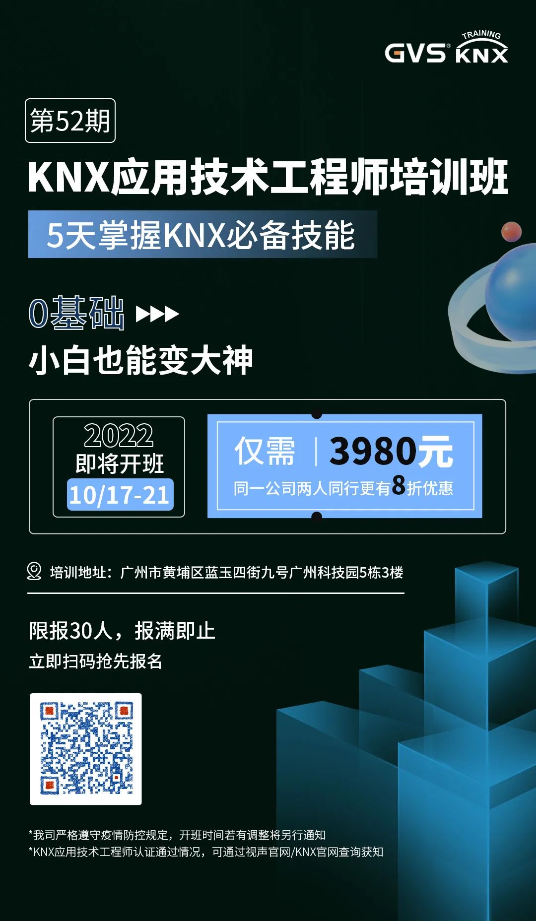 GVS第52期KNX培訓