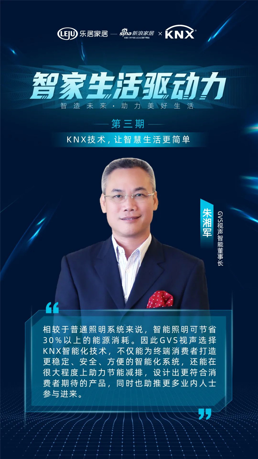 GVS&KNX協(xié)會(huì)連麥新浪家居：KNX技術(shù)，讓智慧生活更簡(jiǎn)單