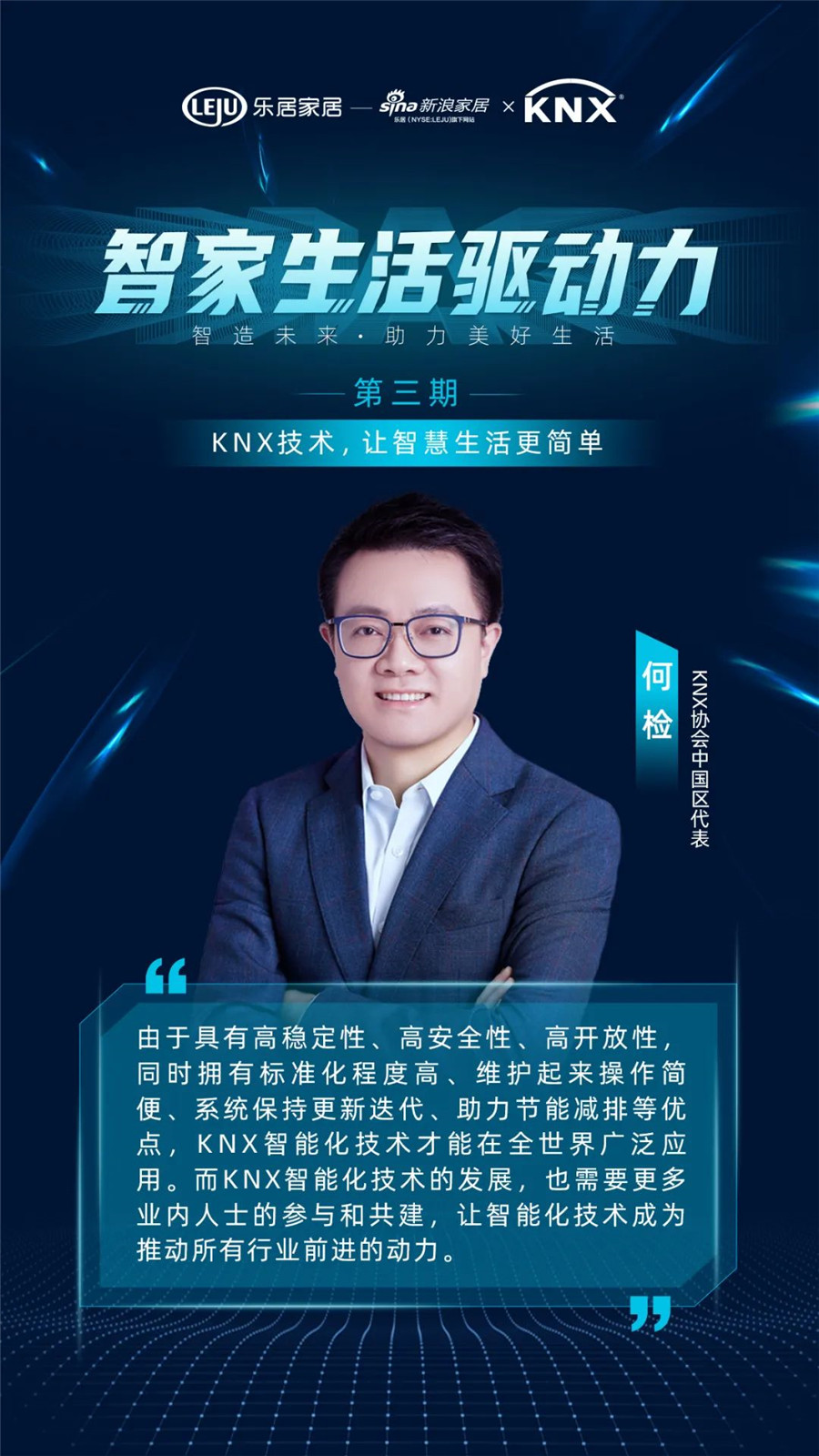 GVS&KNX協(xié)會(huì)連麥新浪家居：KNX技術(shù)，讓智慧生活更簡(jiǎn)單
