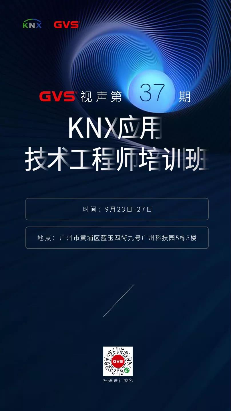 KNX應用技術工程師培訓班