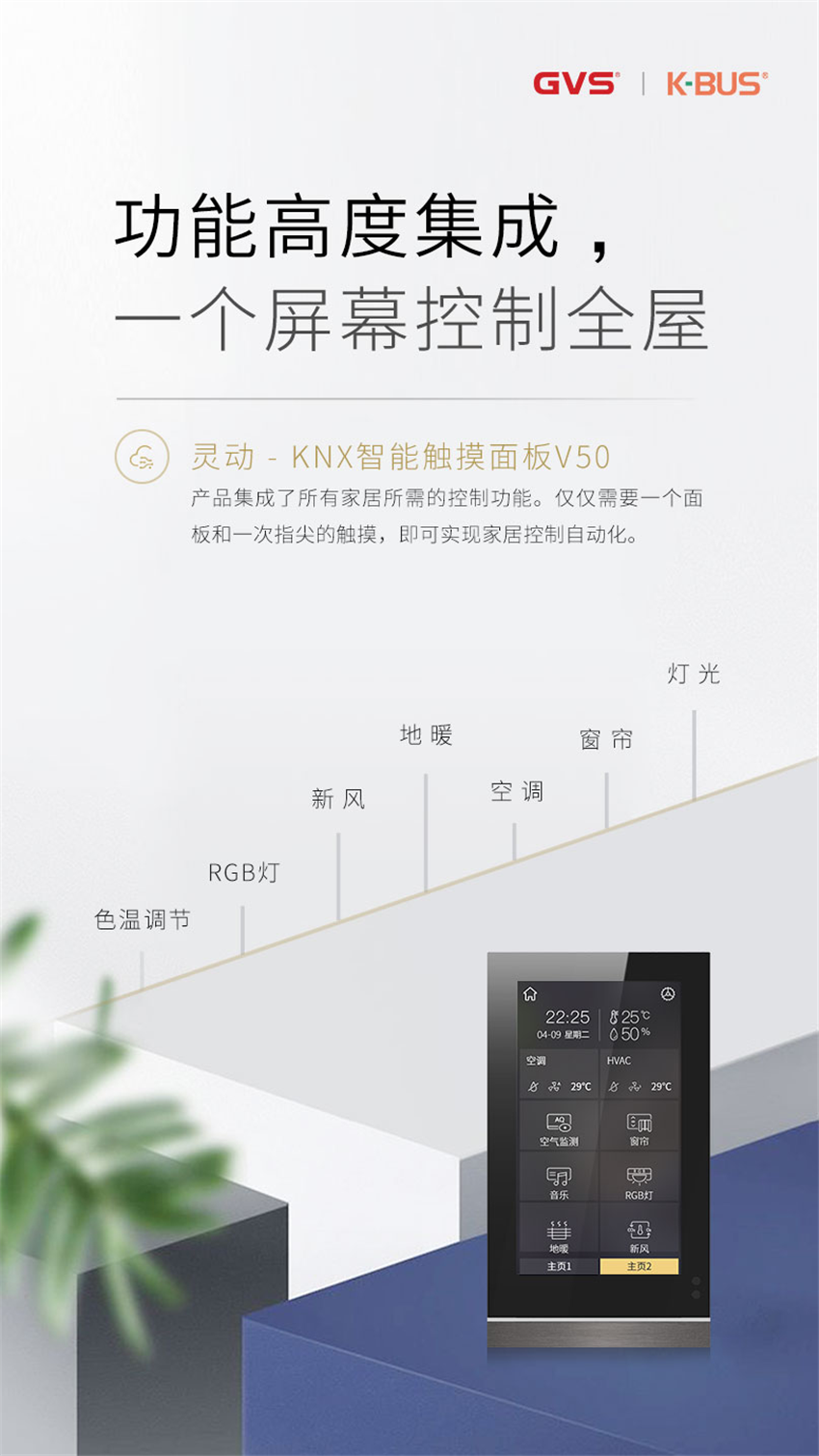 GVS靈動(dòng)系列KNX智能觸摸面板V50