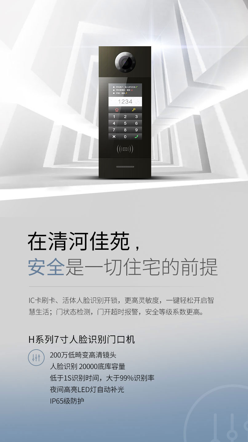 H系列7寸人臉識(shí)別門口機(jī)